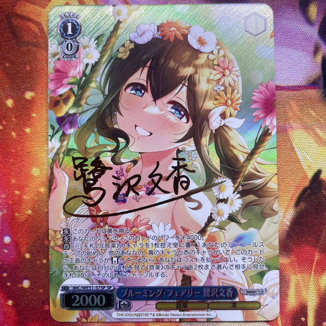 ブルーミングフェアリー　鷺沢文香　SP　サイン