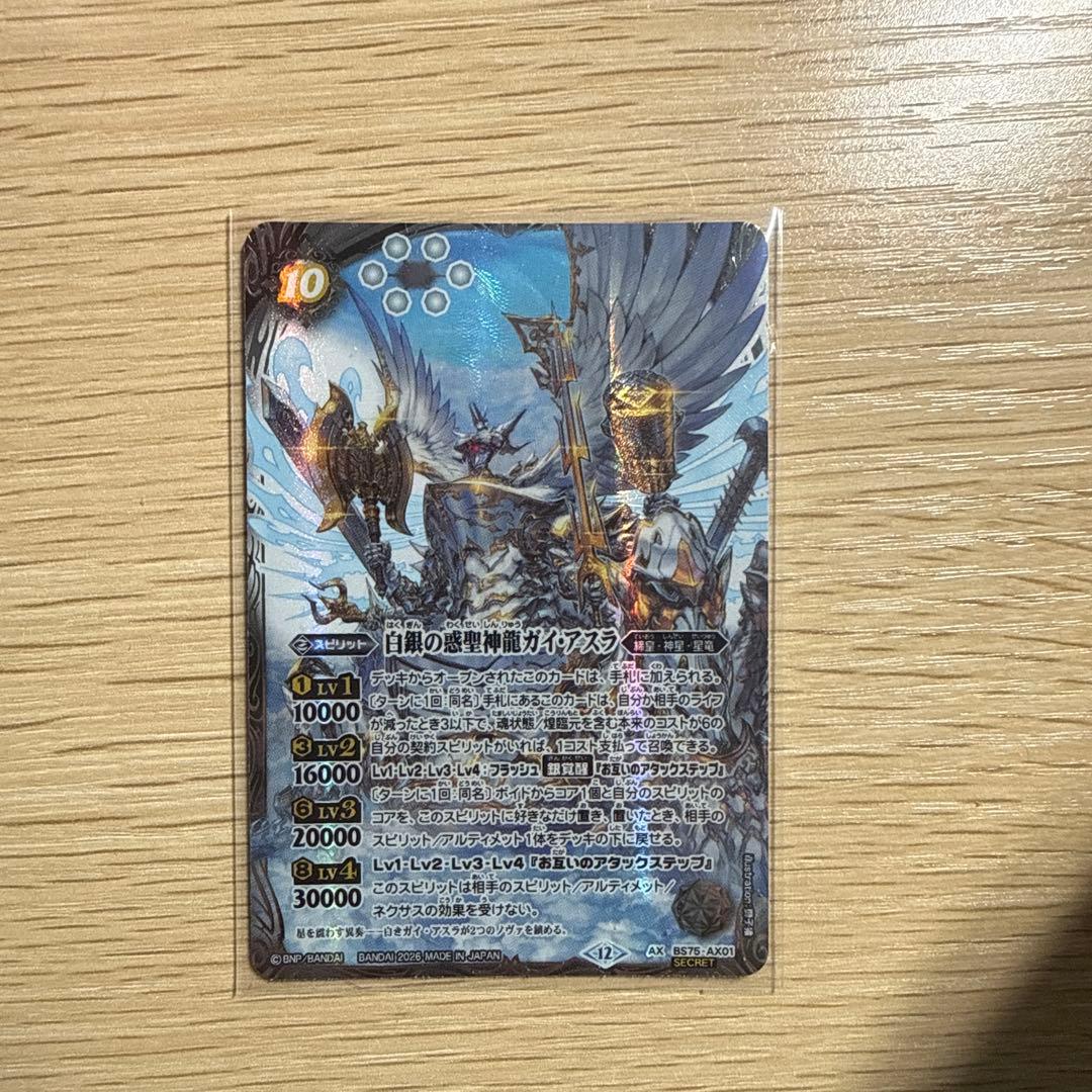 バトルスピリッツ BS75-AX01 白銀の惑聖神龍ガイ・アスラ シークレット