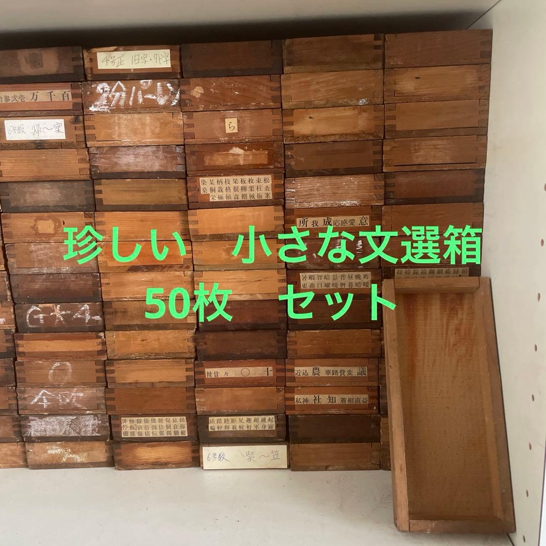 【珍しい小型】B50-2/活版印刷所で使われていた小箱（文選箱）50枚