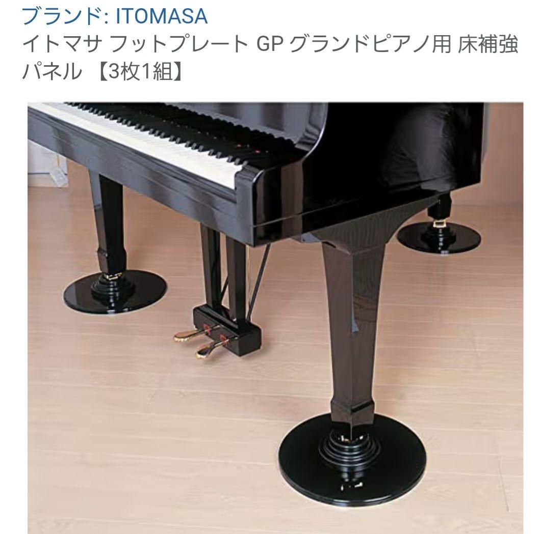 グランドピアノ用　床補強プレート