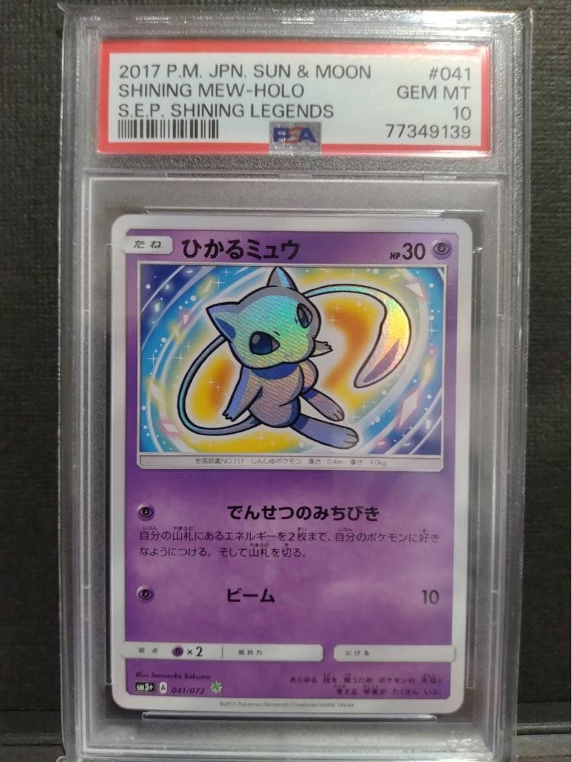 ポケカ集めてます【psa10】ひかるミュウ 2026年最新】ひかるみゅう psa10の人気アイテム - メルカリ