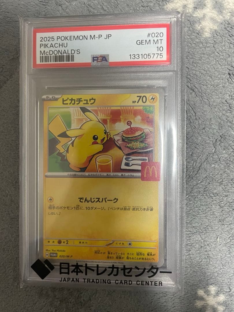 ポケモンカード ピカチュウ マクドナルド PSA10 #020 ⑳
