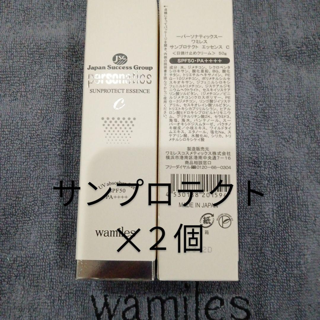 ワミレス　サンプロテクト✕２個