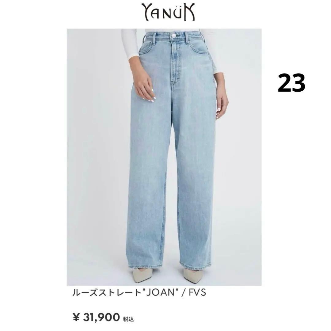 ヤヌーク YANUK JOAN ジョーン　ルーズストレート　23インチ