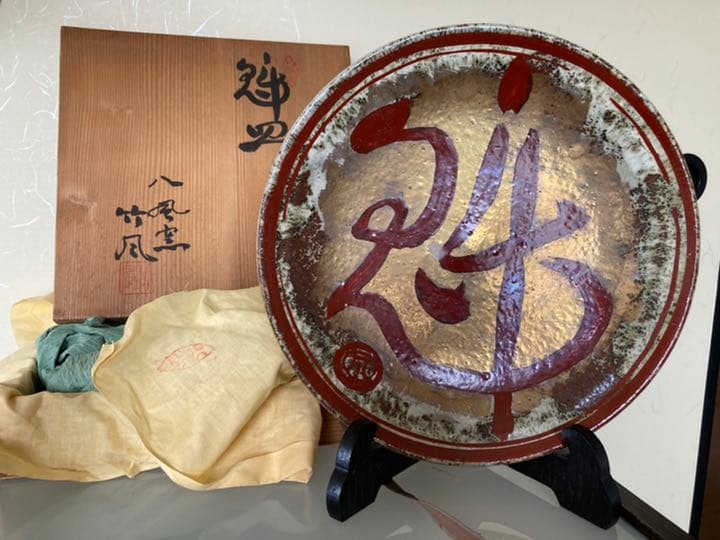 江戸　昭和レトロ　アンティーク　古董品　八風窯　竹風作　魁皿　未使用　共箱