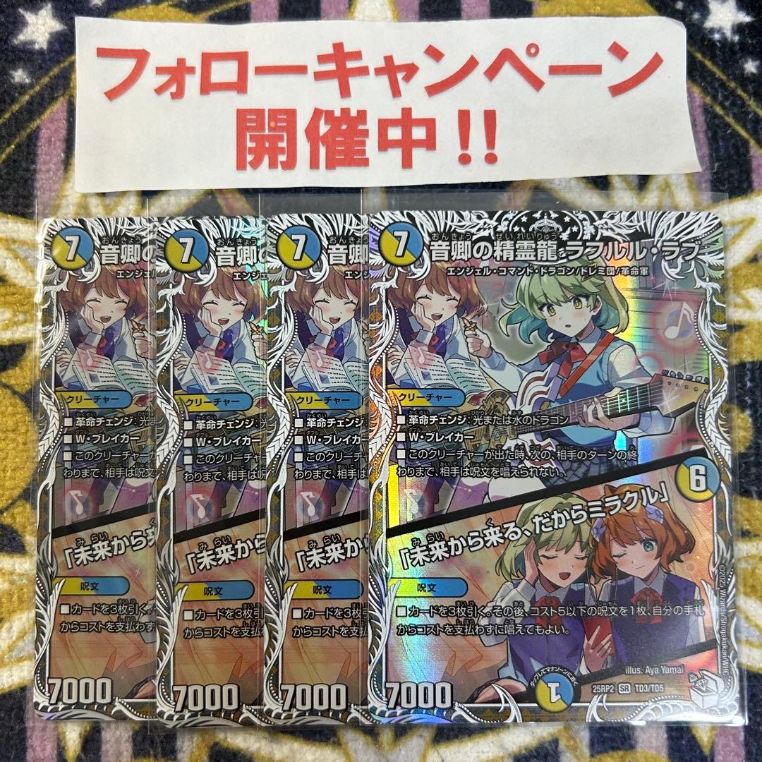 音卿の精霊龍 ラフルルラブ キャラプレミアムトレジャー 4枚