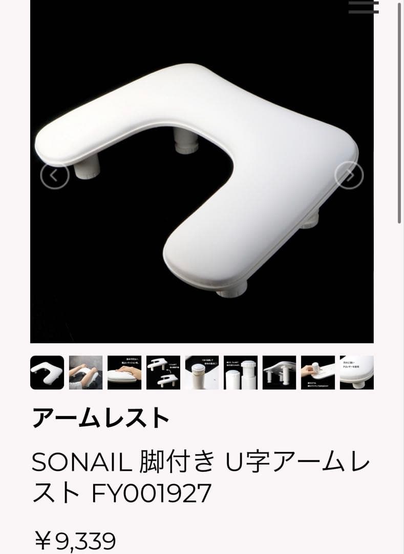 SONAIL 新品 アームレスト