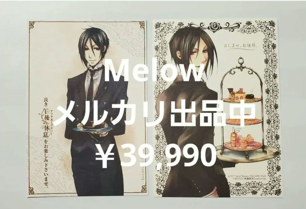 黒執事 スワロウテイル 特典 ポストカード