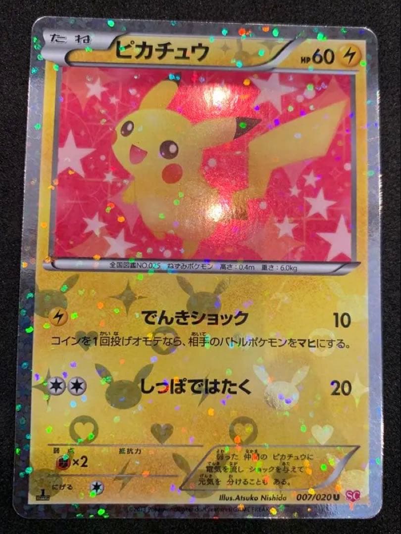 ピカチュウ U SC シャイニーコレクション 007/020 ピカチュウ1ED [SC 007/020]シャイニーコレクション【PSA】 - メルカリ