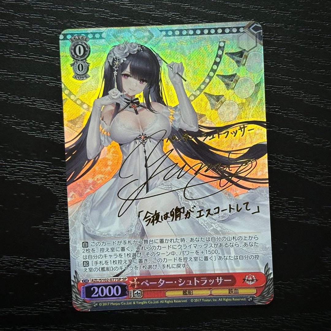 WS ペーターシュトラッサー SP サイン