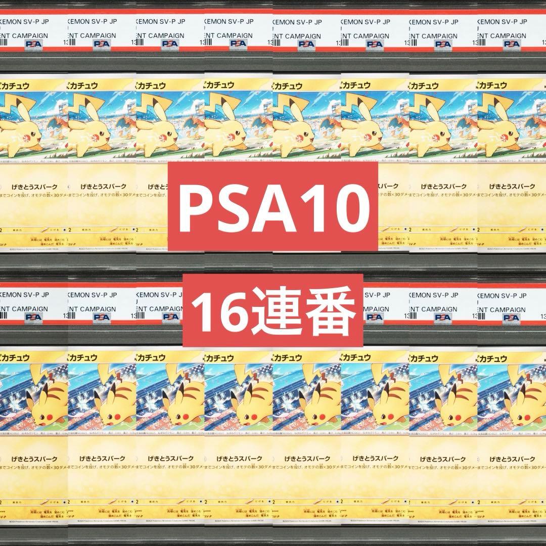 【PSA10】ポケモンカード　ピカチュウ　げきとうスパーク　ジムプロモ　16連番