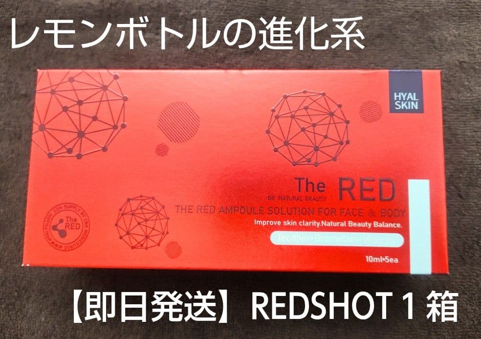 レッドショット　REDSHOT　美容液　1箱(10cc5本)