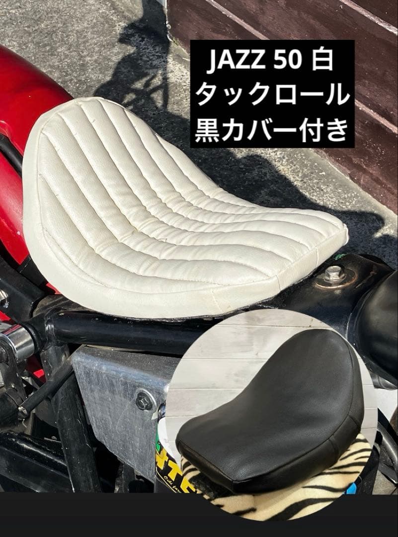 ジャズ50 ￼JAZZ50 シート　白　黒カバー付き　2way 白黒