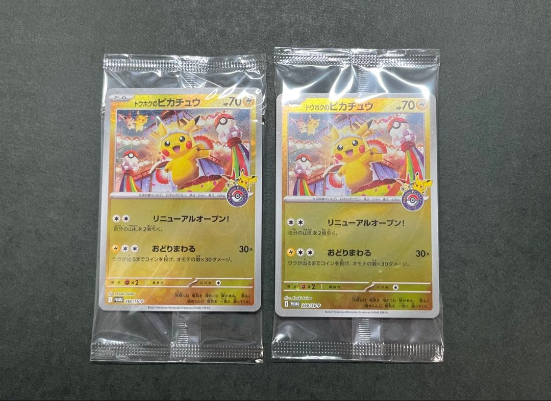 トウホクのピカチュウ2枚