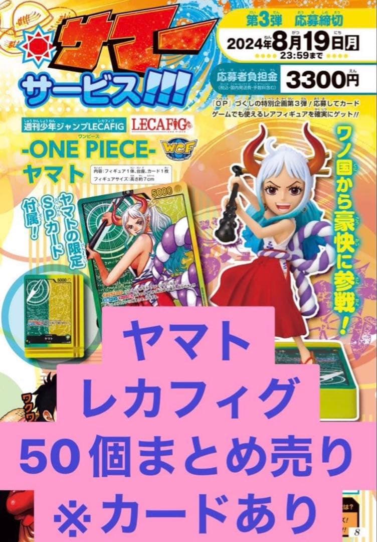 ヤマト ワンピース レカフィグ 金文字 カード未開封 ジャンプ 50個　新品
