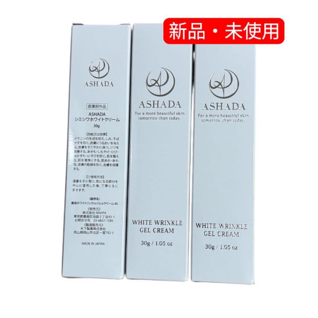 ASHADA シミシワホワイトクリーム