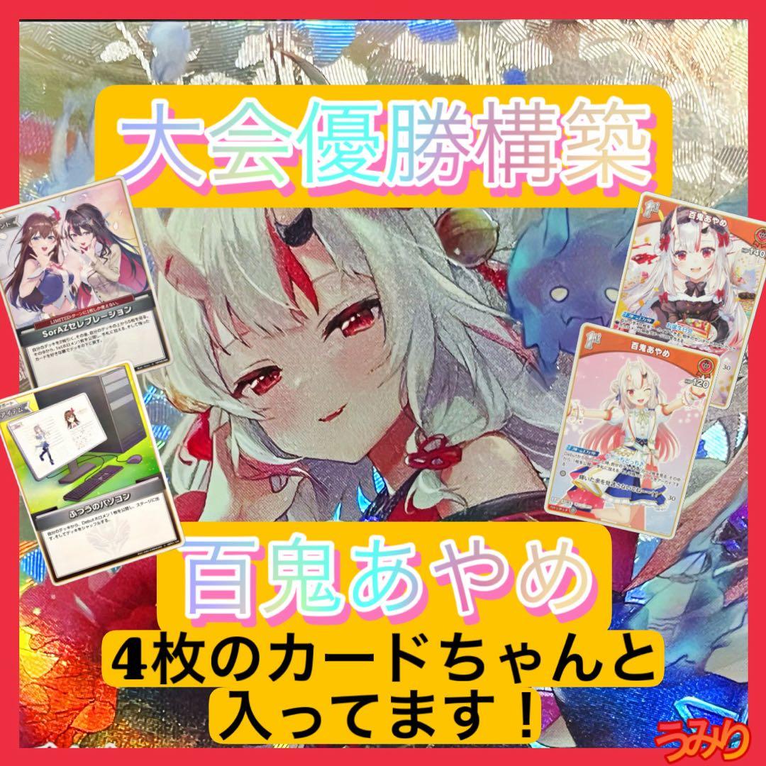 【大会優勝構築】百鬼あやめ デッキ 理想の安定構築 アヤカシヴァーミリオン