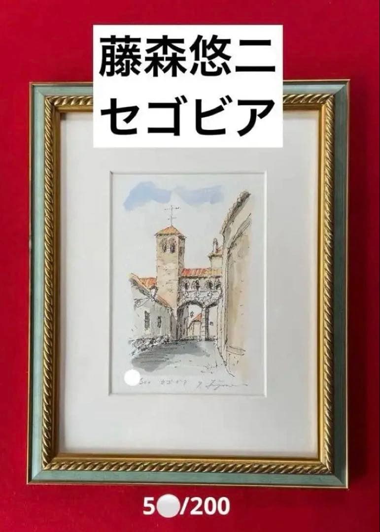 藤森悠二・セゴビア・風景画・シルクスクリーン・水彩画・アート パリ 風景画 絵画 フランス 水彩画 藤森悠二 「パリ下町の市」 額付き