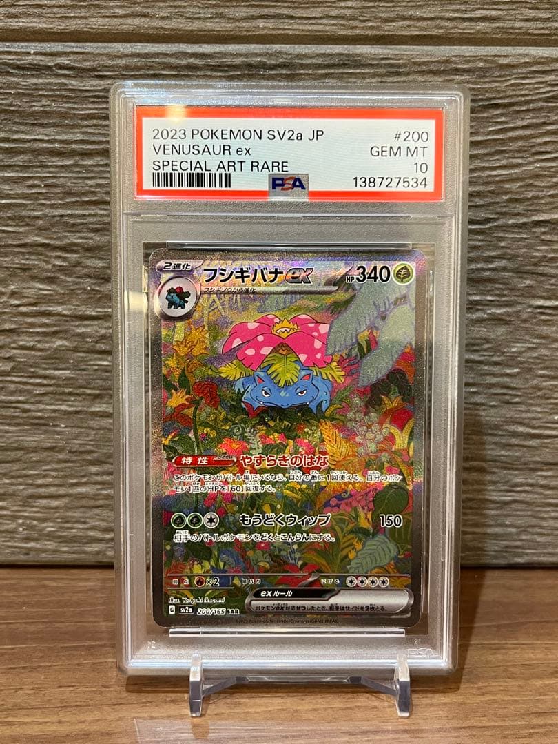 【PSA10】フシギバナex SAR ポケモンカード151 200/165 フシギバナex SAR ポケモンカード151 200/165 PSA10 - メルカリ