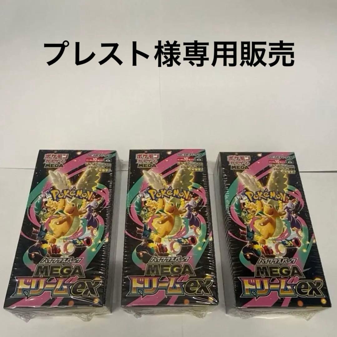 プレスト販売 ポケモンカード MEGAドリームex シュリンク付き3BOX ポケモンカード ポケカ MEGAドリームex シュリンク付き未開封box 3box