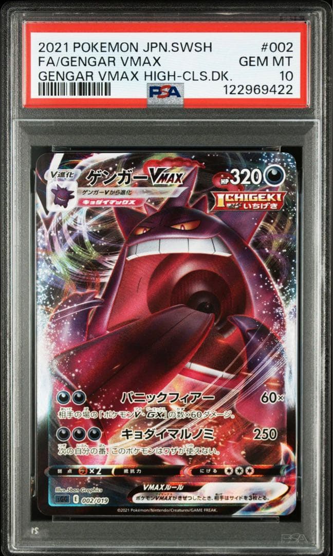 ゲンガーVMAX RRR PSA10