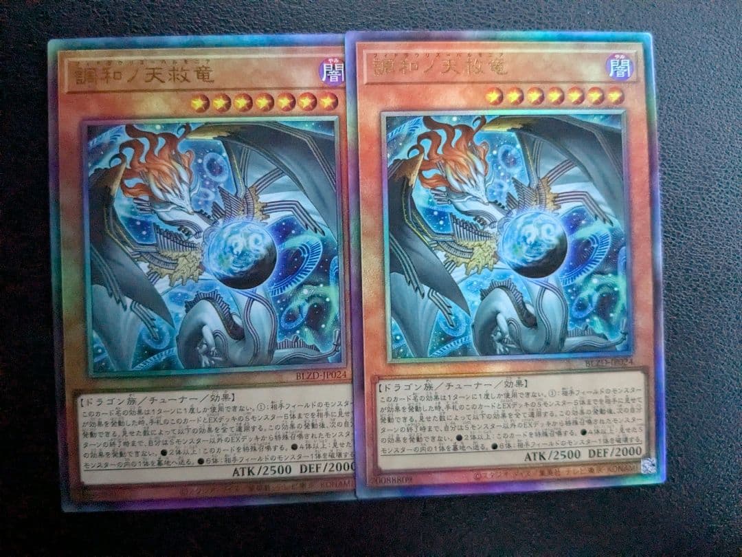 調和ノ天救竜　アルティメット2枚セット