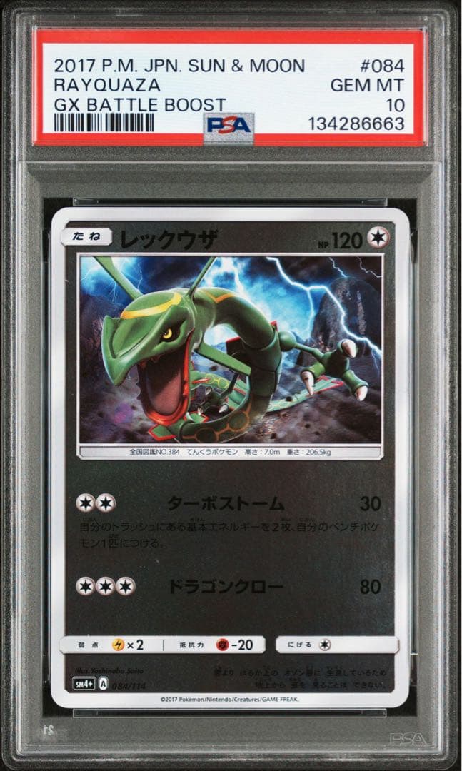 レックウザ SM4+ GXバトルブースト 084/114 PSA10 世界76枚