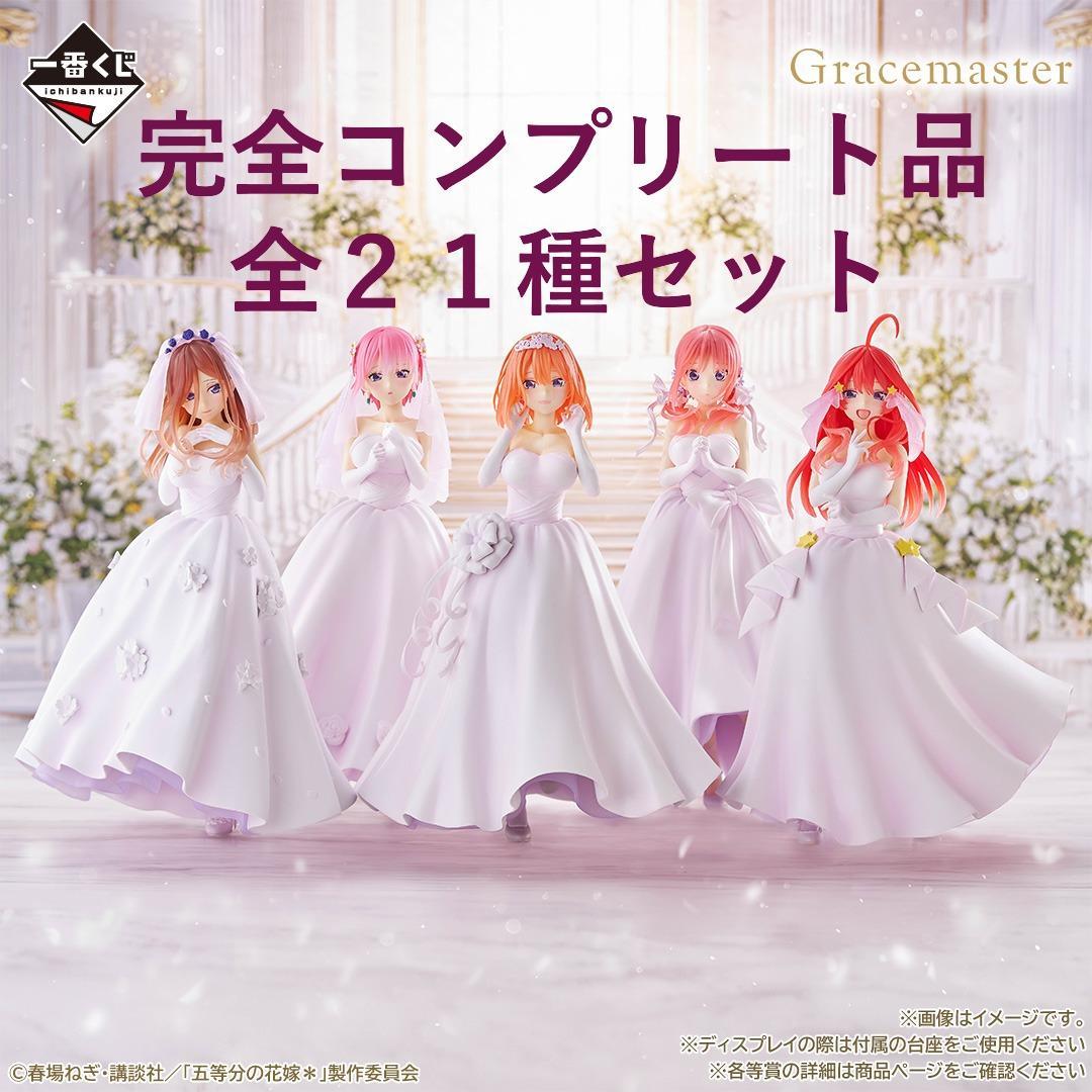 一番くじ 五等分の花嫁＊ ～五つ子より愛をこめて～完全コンプリート品　即日配送品 一番くじ 五等分の花嫁＊ ～五つ子より愛をこめて～｜一番くじ倶楽部
