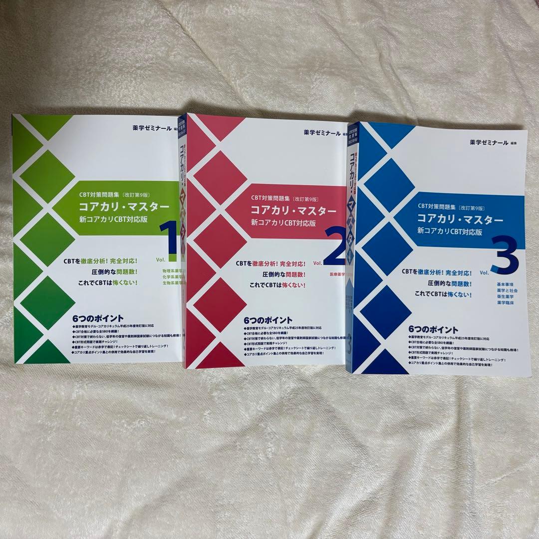 CBT対策問題集　改訂第9版　コアカリ・マスター
