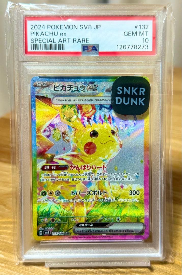 く*ん様 【即購入OK！】 ピカチュウex sar PSA10 ② PSA10】ポケモンカード ピカチュウex M2a 234/193 SAR 鑑定品 : お宝