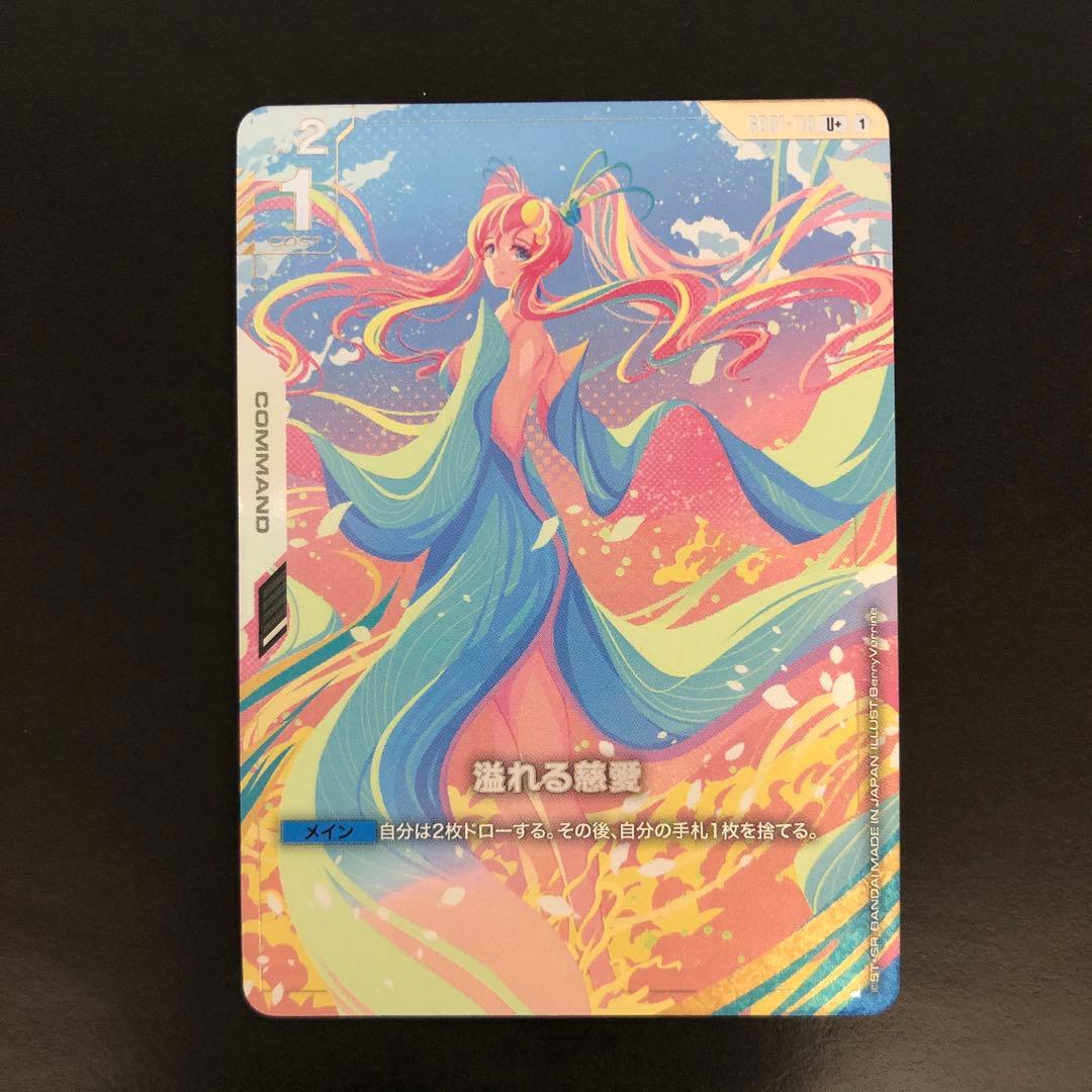 溢れる慈愛　U+パラレル　GD01-118