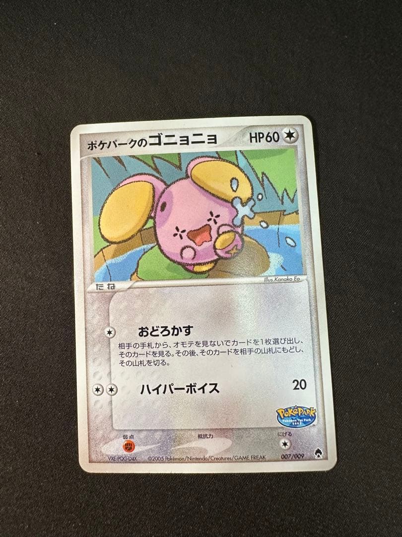 ポケパークのゴニョニョ ポケパークプレミアムファイル 007/009