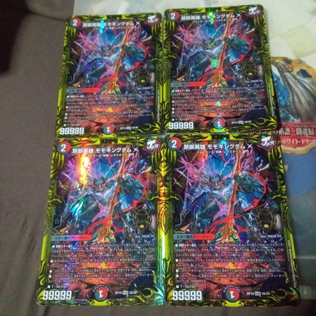 デュエルマスターズ 初期 旧枠 禁断英雄 モモキングダムX B シク 4枚