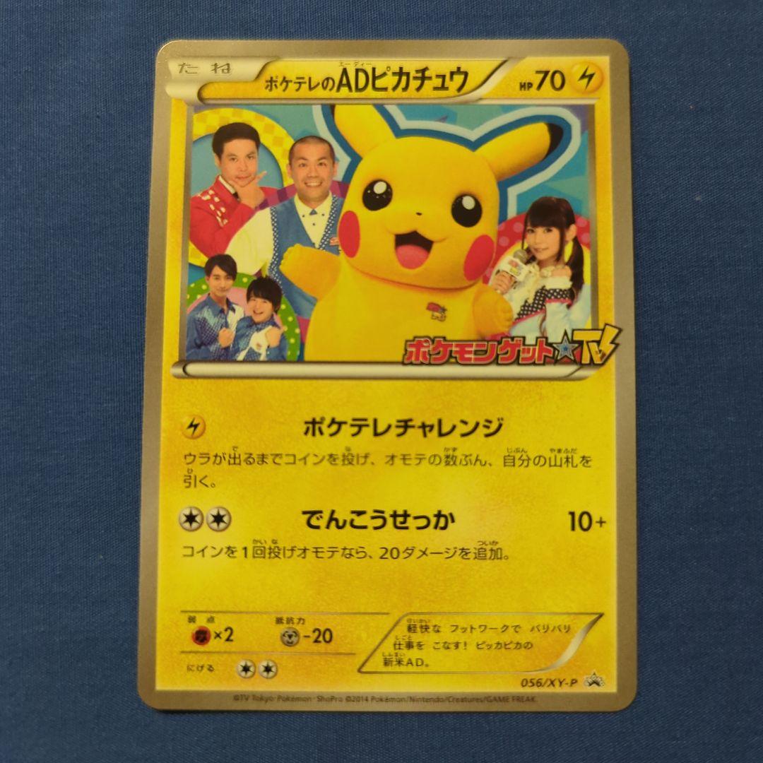 ポケテレのADピカチュウ PROMO XYシリーズプロモーションカード PRO