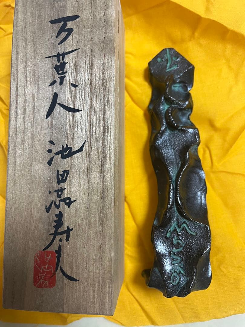 池田満寿夫　ブロンズ像　万葉人　置物 池田満寿夫 ブロンズ 万葉人 花器 花瓶 花入 オブジェ 置物 インテリア
