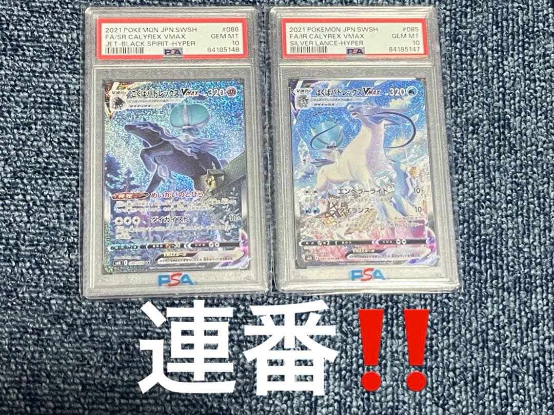 連番‼️ポケモンカード　こくば、はくばPSA10