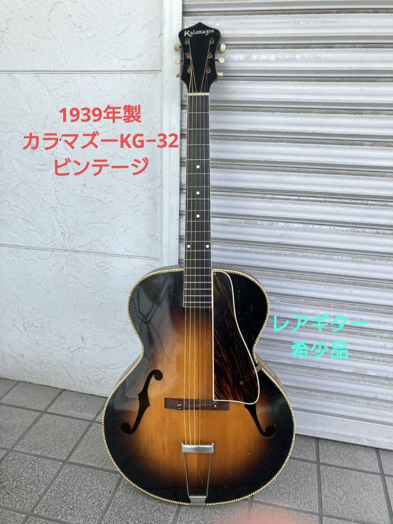 1/31迄特別限定値引✨カラマズー KG−32・1939年製ビンテージギター希少 2/18迄特別限定値引✨カラマズー KG−32・1939年製ビンテージギター