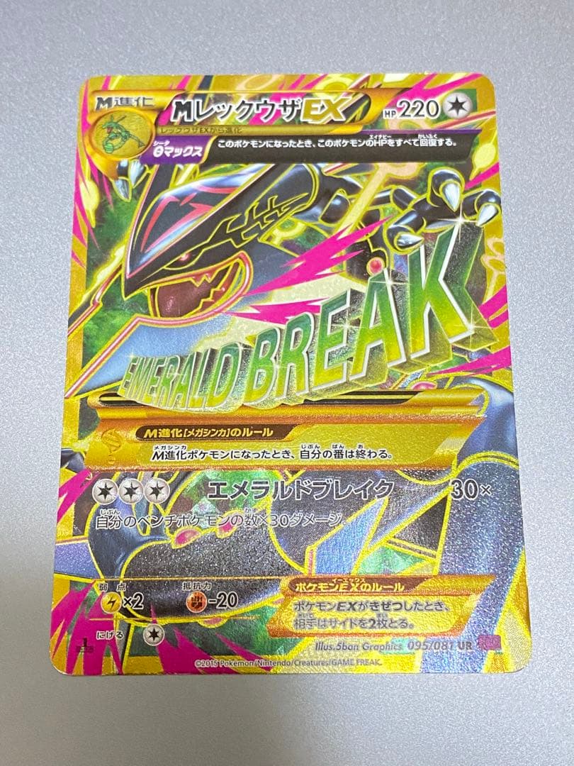 MレックウザEX UR XY7 バンデットリング 095/081