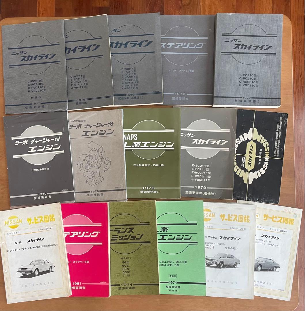 スカイライン　ジャパン　L型エンジン　整備書　当時物