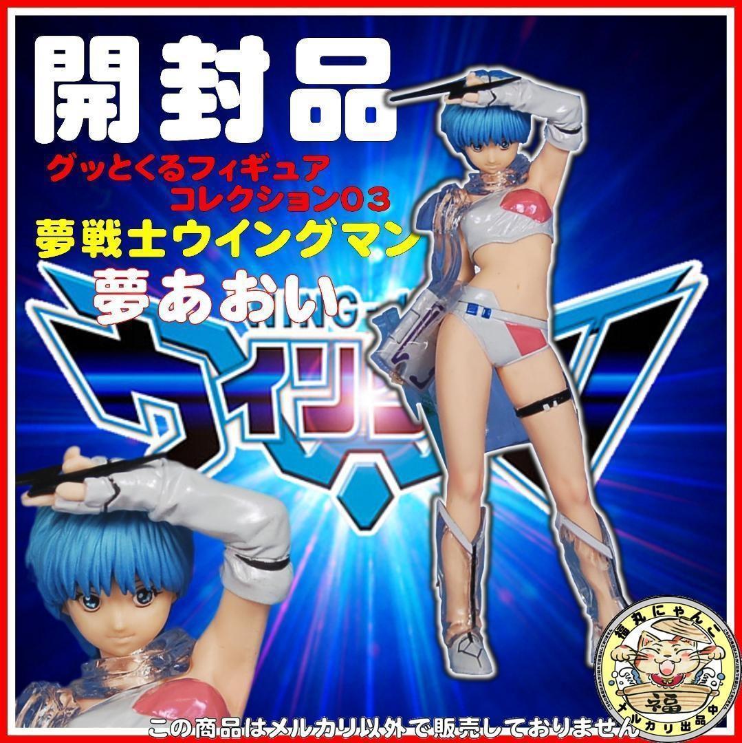 グッとくるフィギュアコレクション03 夢戦士ウイングマン 夢あおい