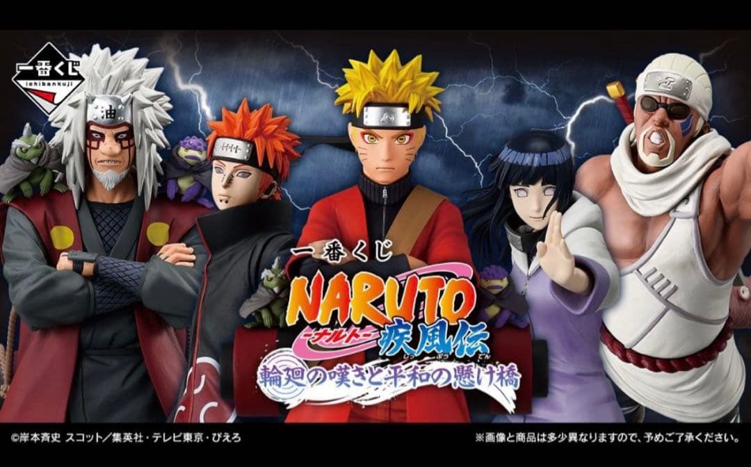 一番くじ NARUTO-ナルト- 疾風伝 輪廻の嘆きと平和の懸け橋　1ロット