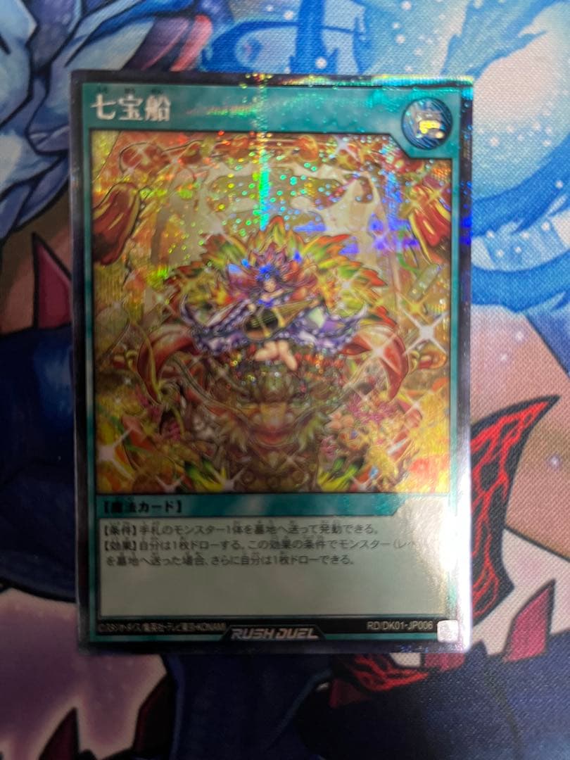 遊戯王ラッシュデュエル　七宝船 絵違い シークレット 1枚