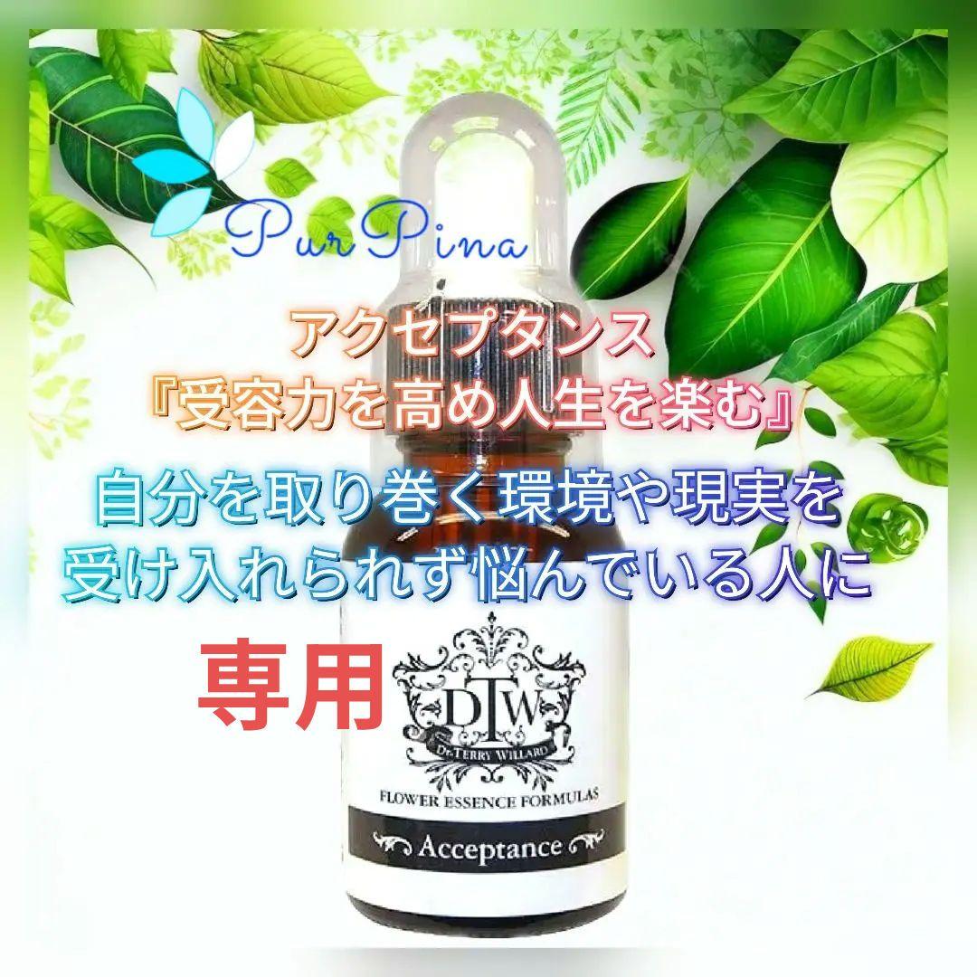 【専用】アクセプタンス《DTWフラワーエッセンス》フォーミュラ