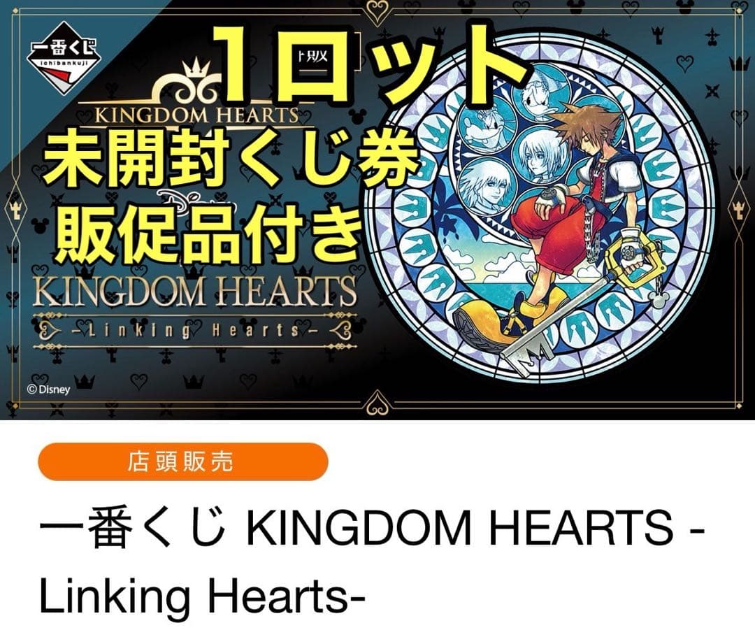 一番くじ KINGDOM HEARTS -Linking Hearts- ロット