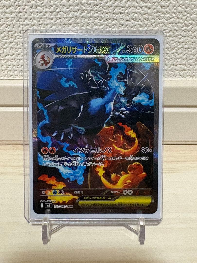 メガリザードンX EX SAR 110/080 M2