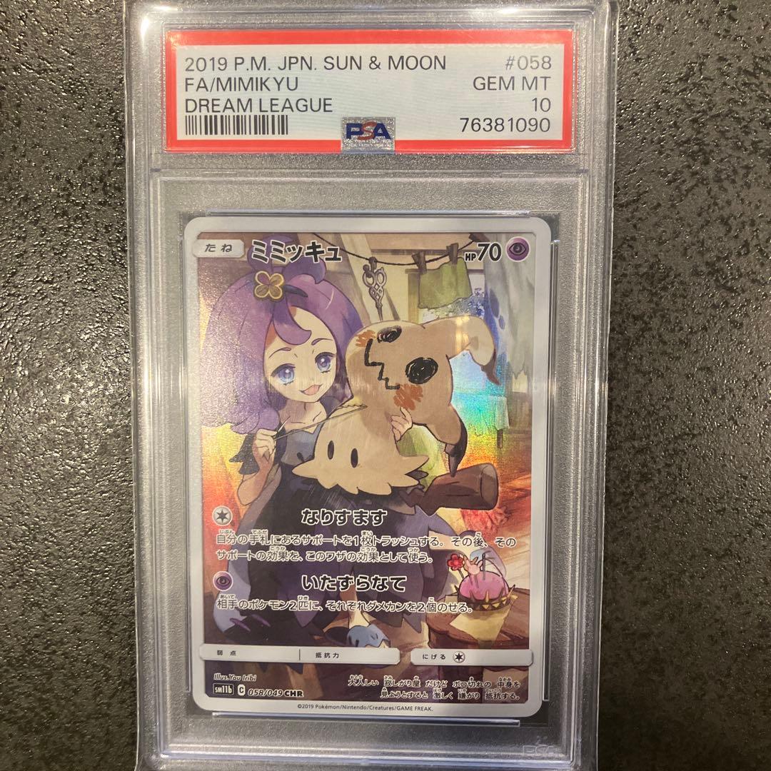 ミミッキュ CHR SM11b ドリームリーグ 058/049 PSA10 - メルカリ