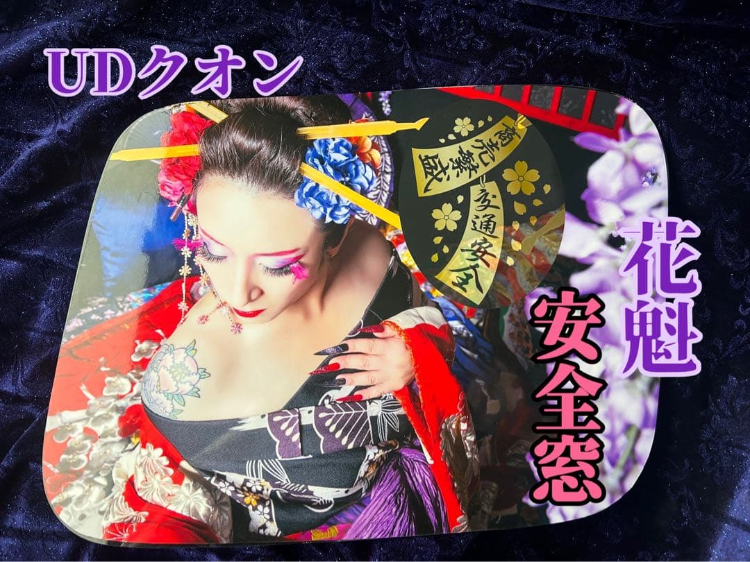 UDクオン☆安全窓☆ 『花魁』パネル♡