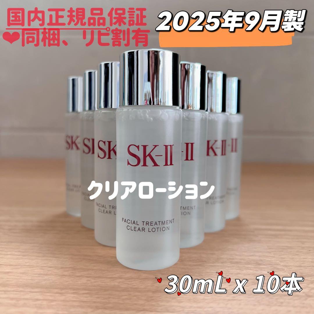 25年9月製　10本　SK-II フェイシャルトリートメントクリアローション