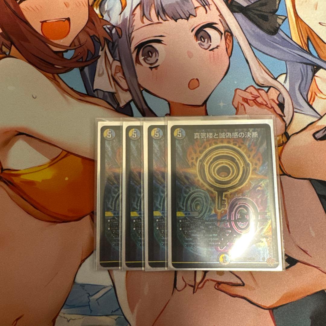 真気楼と誠偽感の決断【3枚:美品】【1枚:良】 真気楼と誠偽感の決断 [DM25RP1 S7/S11] | トレカカク～デュエマ価格
