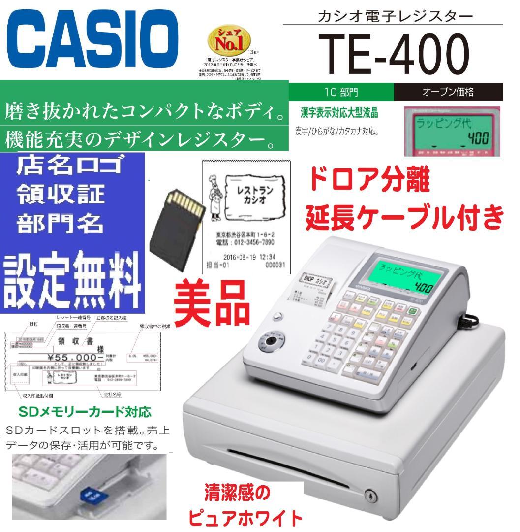 すぐ使える設定無料美品29ケーブル付設定無料カシオTE-400レジスター